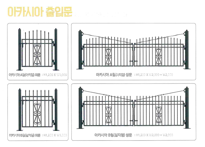 아카시아휀스 출입문 종류 (외문·쌍문)