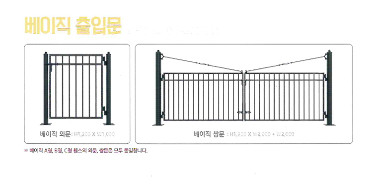 베이직휀스 출입문 종류 (외문·쌍문)