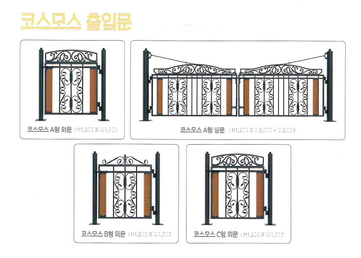 코스모스휀스 출입문 종류 (외문·쌍문)