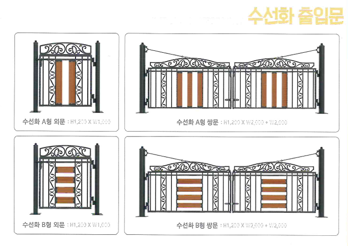 수선화휀스 출입문 종류 (외문·쌍문)