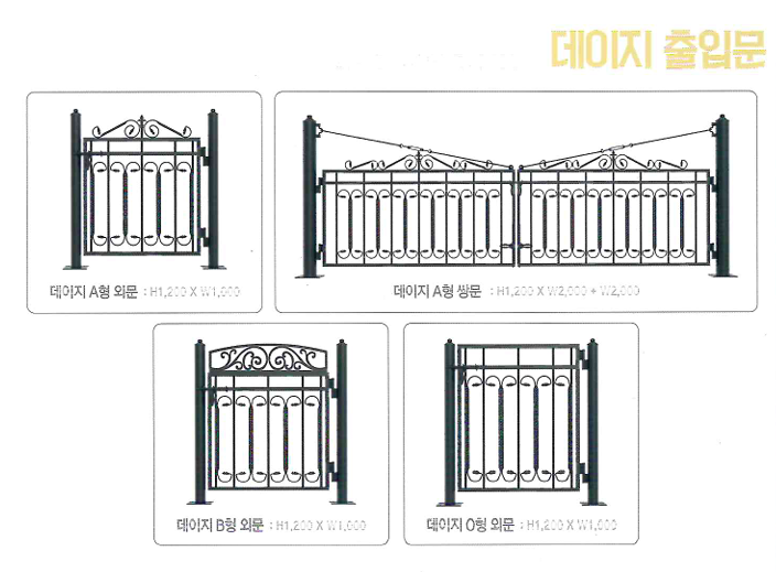 데이지휀스 출입문 종류 (외문·쌍문)