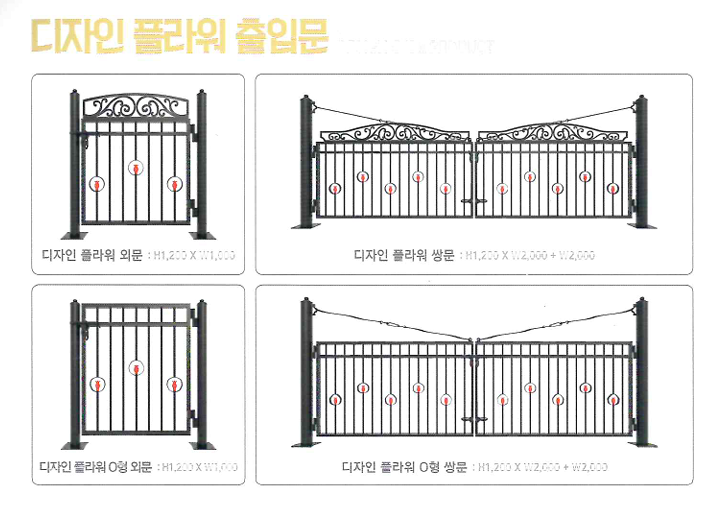 디자인 플라워 휀스 출입문 종류 (외문·쌍문)