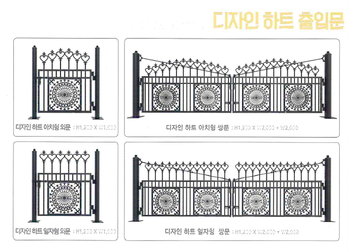 디자인 하트 휀스 출입문 종류 (아치형·일자형)
