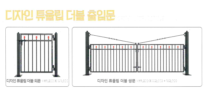 디자인 튜울립 더블 휀스 출입문 종류 (외문·쌍문)