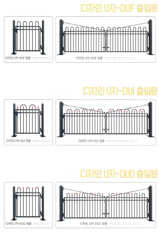 디자인 U자 휀스 출입문 종류 (DUF·DUI·DUO)