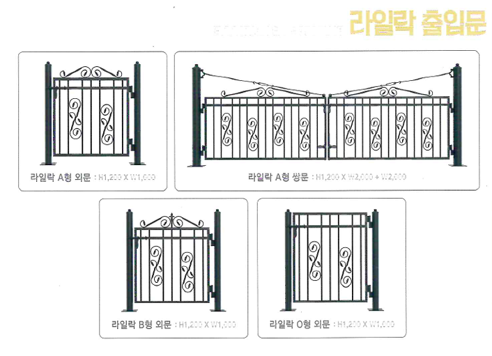 라일락 휀스 출입문 종류 (외문·쌍문)