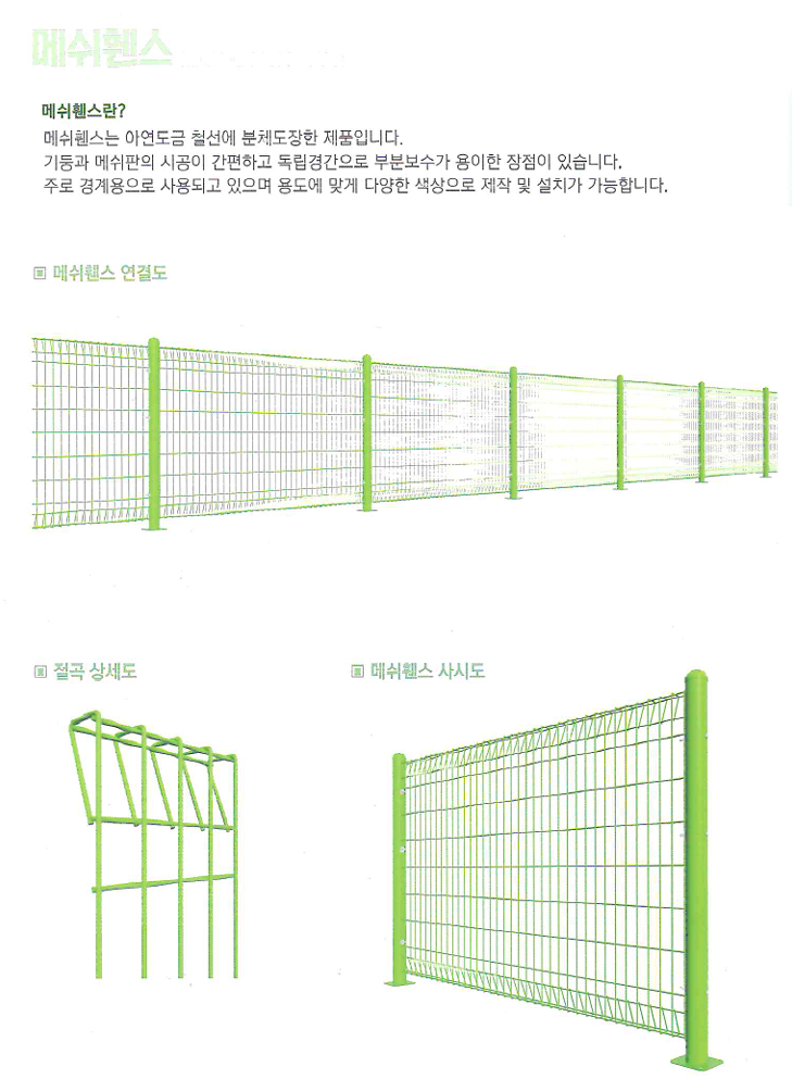 메쉬휀스 구조 및 연결도