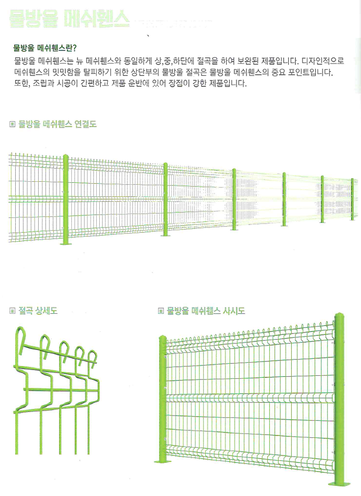 물방울 메쉬휀스 디자인