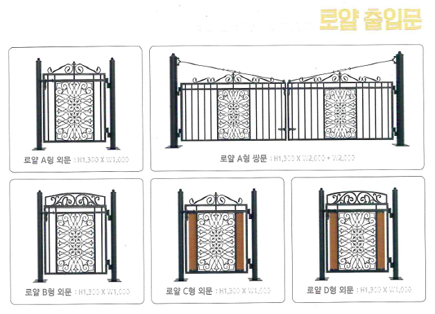 로얄 휀스 출입문 종류 (외문·쌍문)