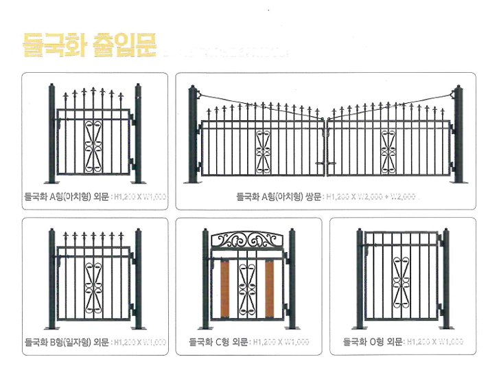 들국화휀스 출입문 종류 (외문·쌍문)